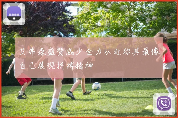 艾弗森盛赞威少全力以赴称其最像自己展现拼搏精神