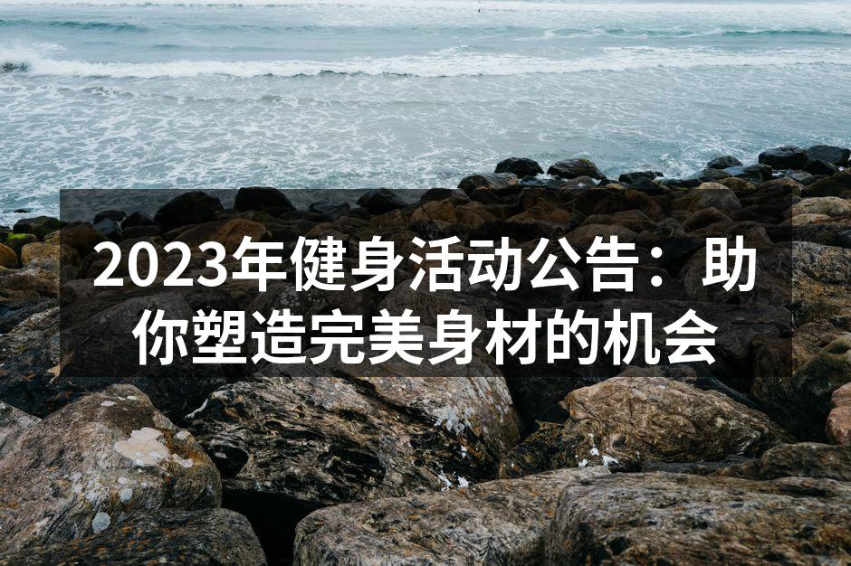 2023年健身活动宣传海报