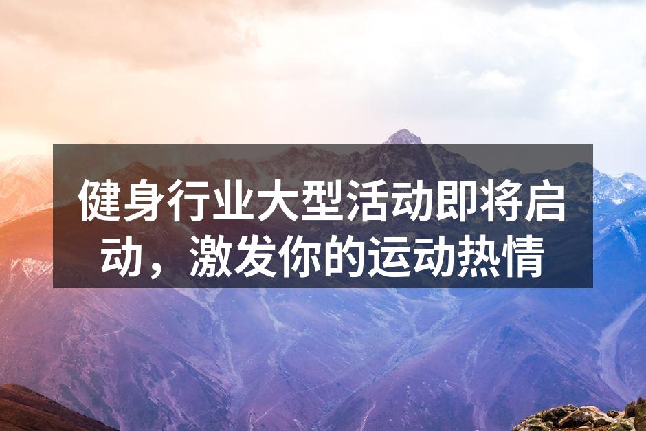 健身活动现场热情洋溢