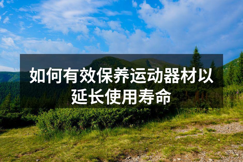定期清洁运动器材