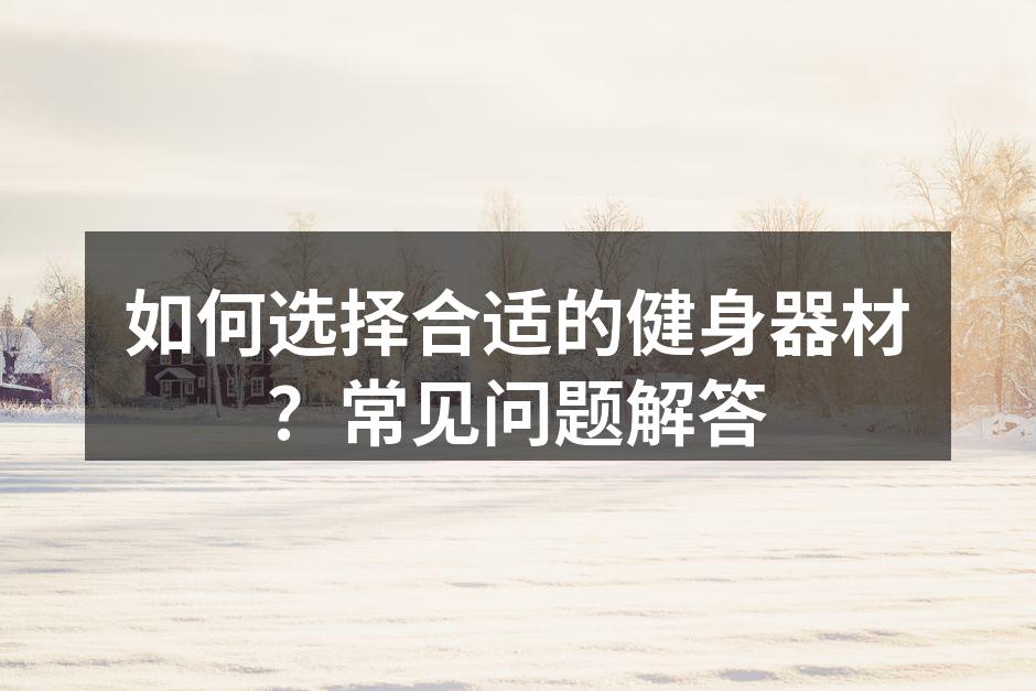 多种健身器材供选择