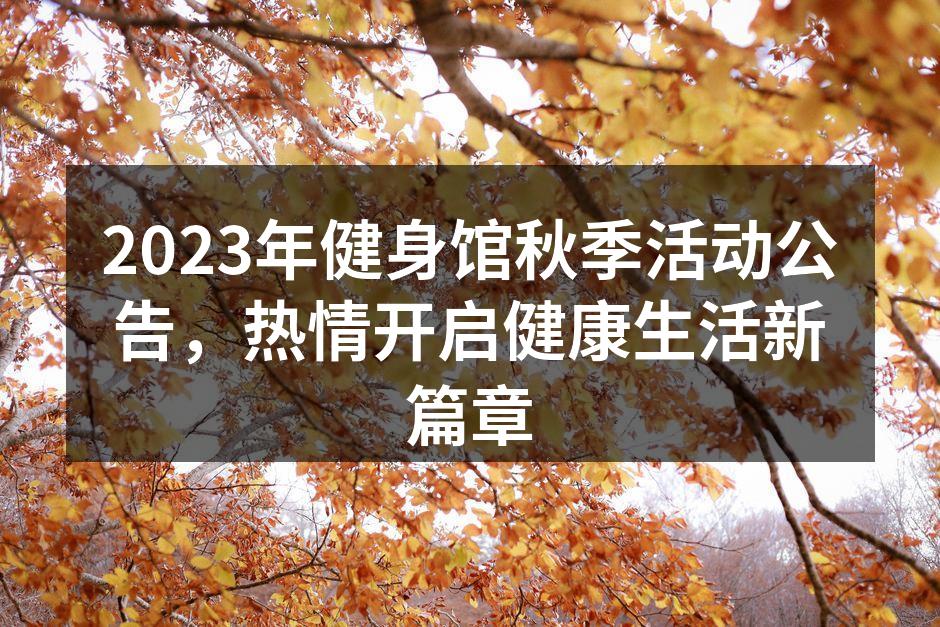 欢迎参与健身活动，畅享健康生活！