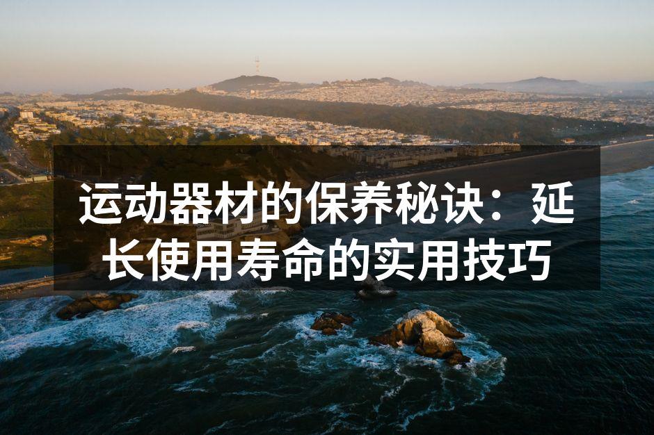 器材清洁,确保健康安全