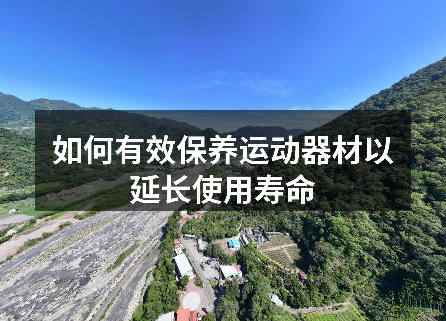 定期清洁运动器材