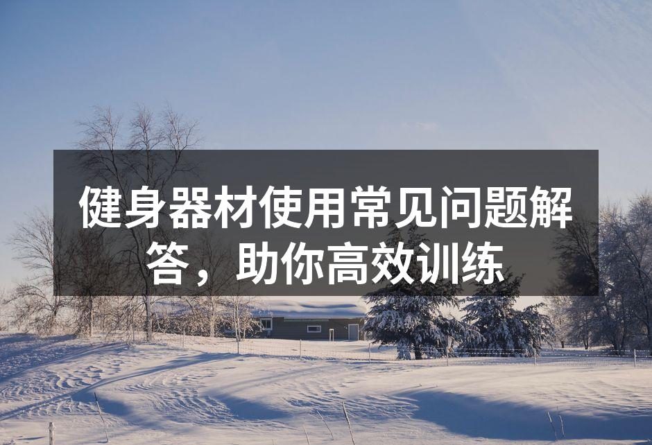 健身器材的正确使用示范