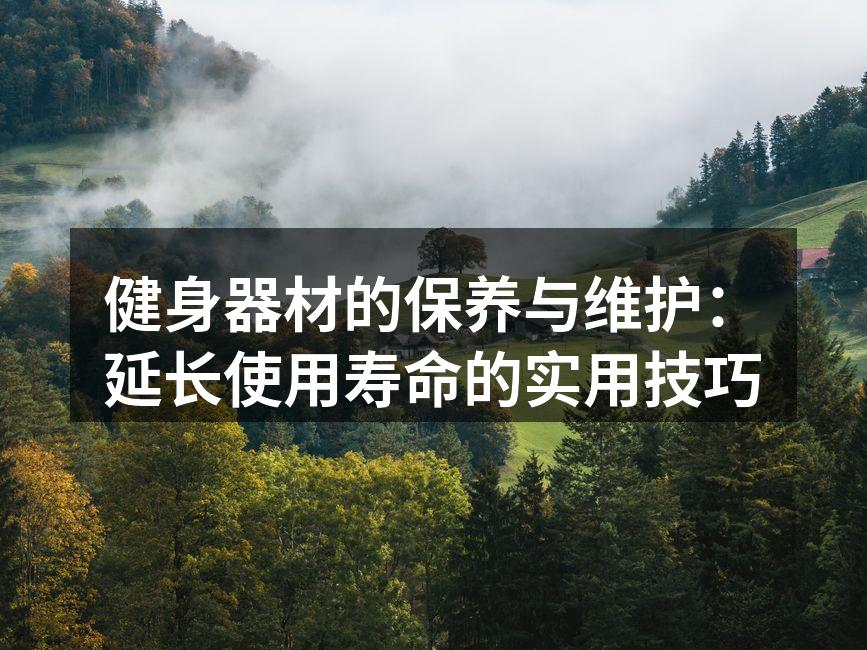 定期清洁器材,保持良好状态