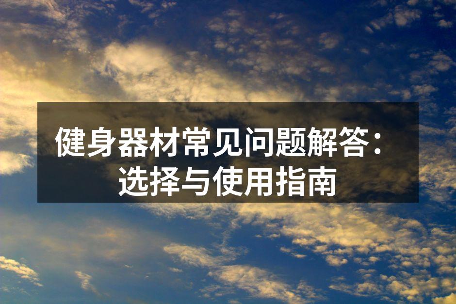 选择合适的健身器材至关重要