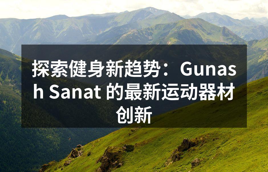 Gunash Sanat 新款智能健身器材