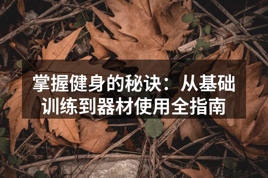 科学训练,塑造健康体魄