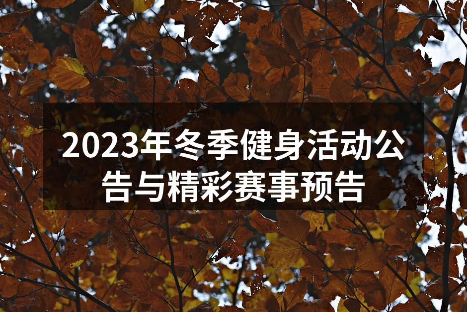 冬季健身活动现场