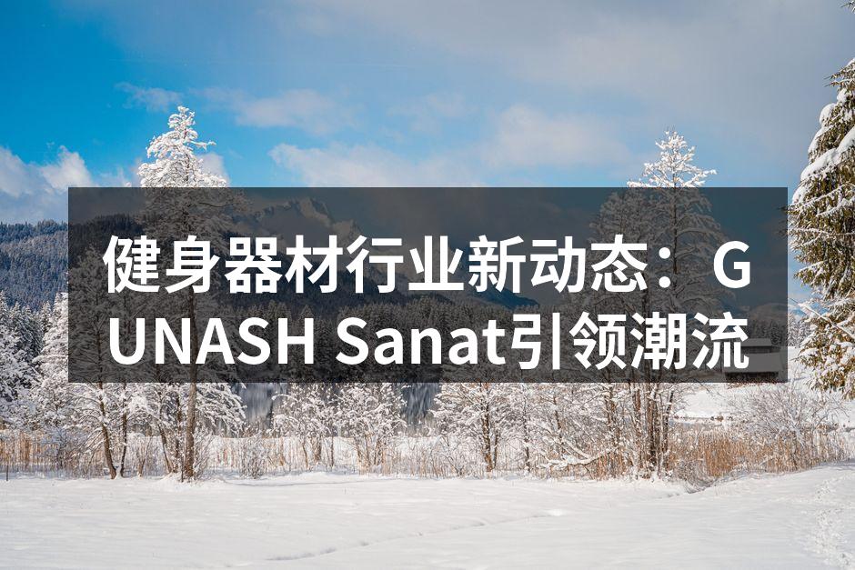 GUNASH Sanat新型智能健身器材展示
