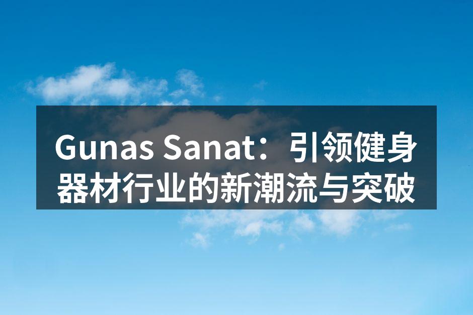 Gunas Sanat最新智能跑步机展示