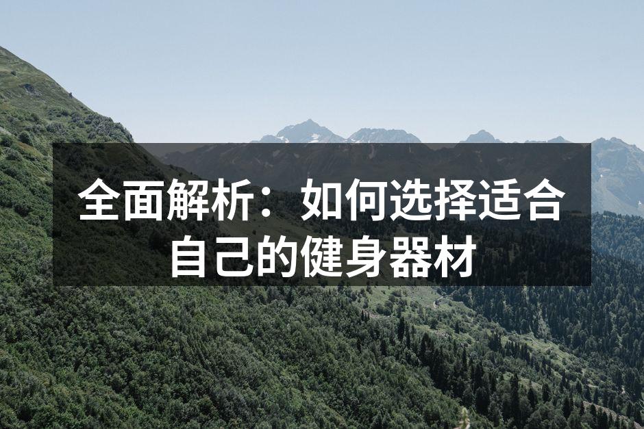选择适合自己的健身器材至关重要