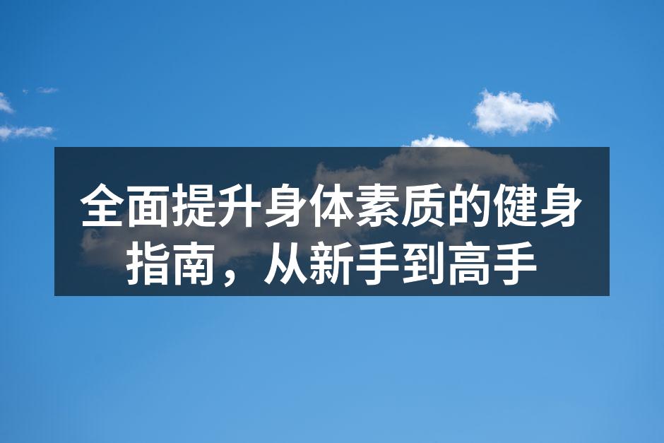 选择合适的运动器材