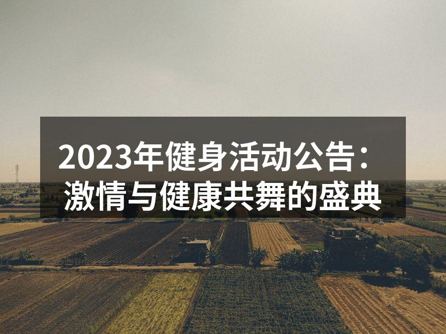 精彩的健身活动现场