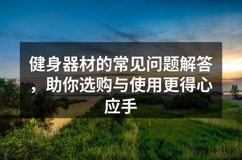 健身器材选购指南