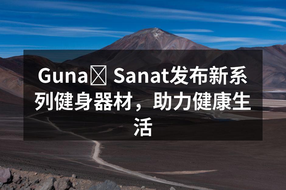 新系列健身器材展示