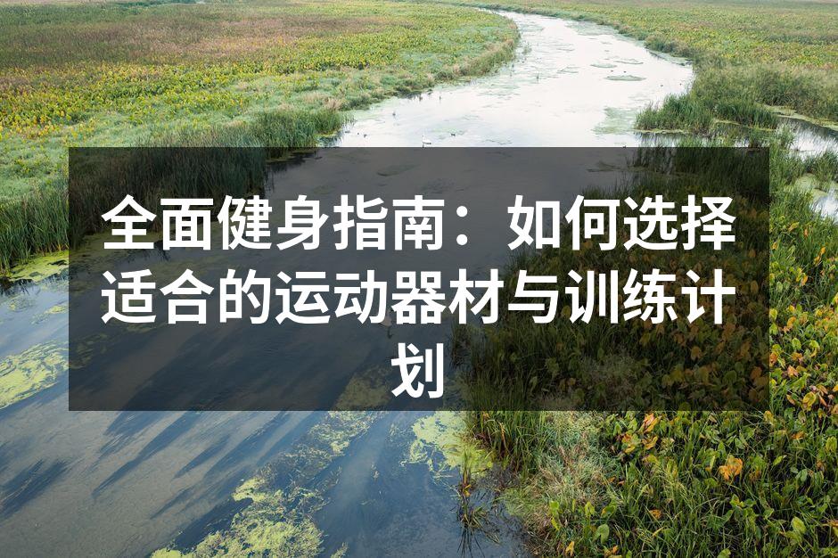多样化的健身器材选择