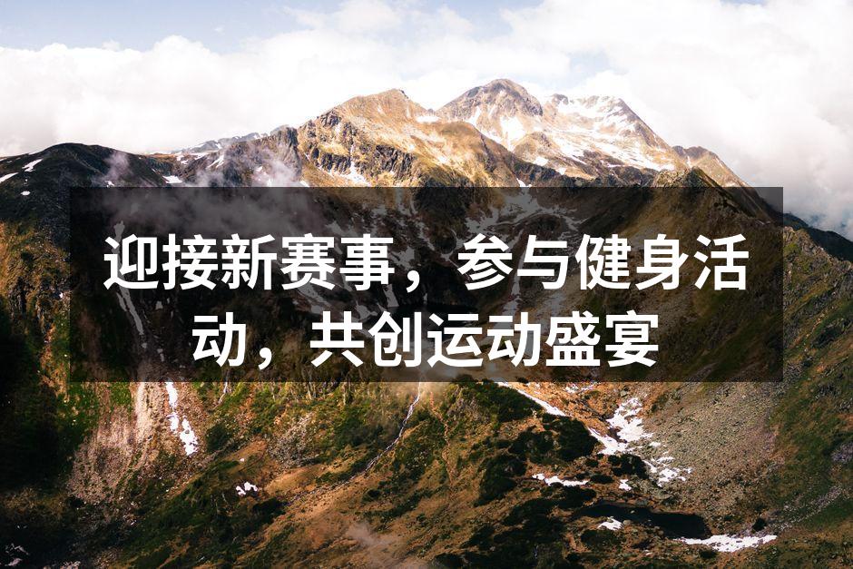 参与健身活动,不仅能锻炼身体,还是社交的绝佳方式