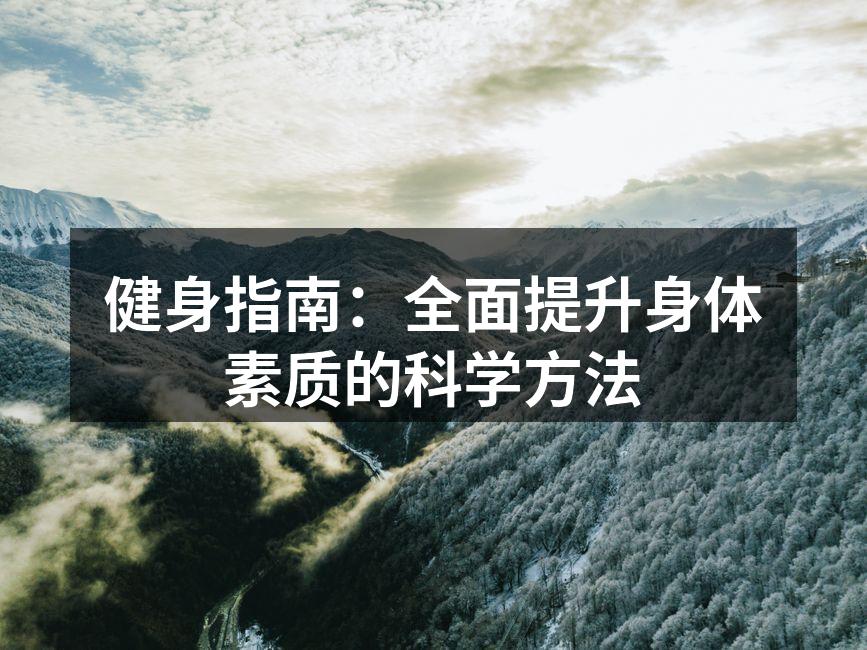 科学健身方法
