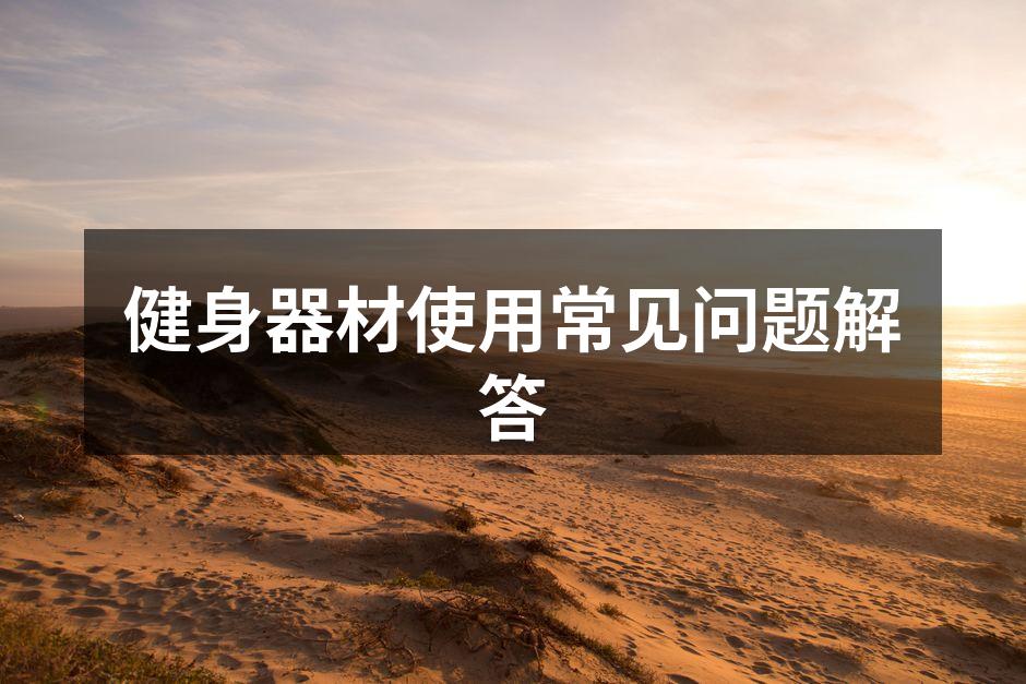 多种健身器材供选择