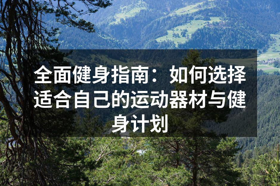 选择适合的运动器材