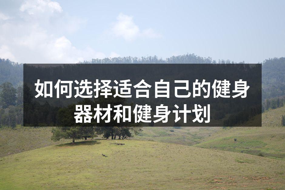选择适合的健身器材