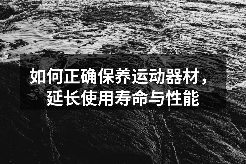 定期清洁运动器材
