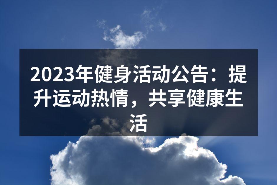 2023年健身活动公告：提升运动热情，共享健康生活
