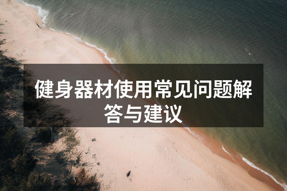 多功能健身器材的使用