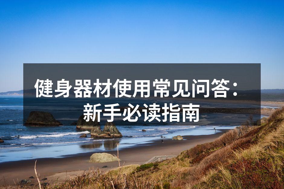 选择合适的健身器材